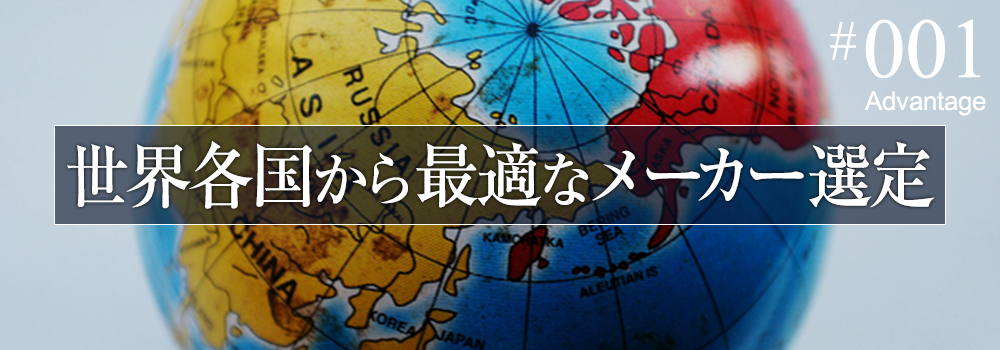 世界各国から最適なメーカー選定