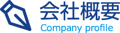 会社概要 Company profile